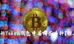 如何全面查询你的Token钱包