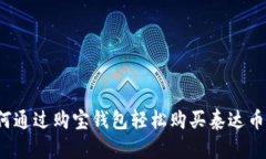 如何通过购宝钱包轻松购