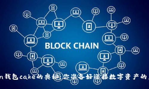 探索Token钱包cake的奥秘：你准备好迎接数字资产的未来了吗？
