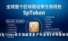 为什么超级钱包Token能引领