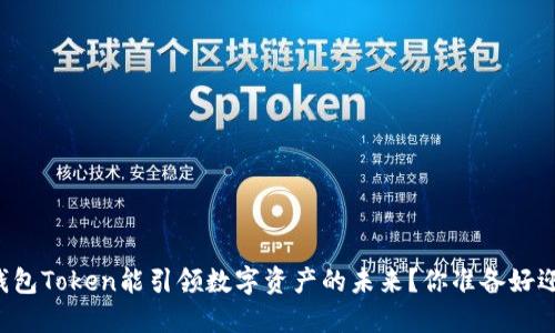 为什么超级钱包Token能引领数字资产的未来？你准备好迎接变革了吗？