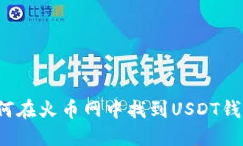 如何在火币网中找到USDT钱包？