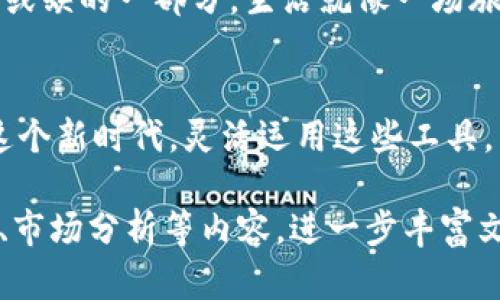 Token钱包与ASS币：你不知道的秘密将改变你的投资策略！
Token钱包, ASS币, 加密货币, 数字资产/guanjianci

引言：数字时代的投资新风向
在这个数字化飞速发展的时代，投资方式也在不断演变。传统的投融资方式逐渐被各种新兴的工具和平台所取代，Token钱包和ASS币正是在这样的背景下应运而生的。就像生活是一盒巧克力，你永远不知道下一颗会带来怎样的惊喜，Token钱包和ASS币无疑也是这个时代带给我们的独特“巧克力”。

什么是Token钱包？
Token钱包，简单来说，就是一个存储和管理数字资产（如加密货币）的工具。它赋予用户对自己虚拟资产的完全控制，就像你手里的钥匙，打开自己珍藏的宝箱。Token钱包让每一个用户不再依赖中心化的平台，而是能够独立进行交易，管理自己的资产。

ASS币的由来与特性
ASS币是一种新兴的加密货币，随着区块链技术的不断发展，它逐渐崭露头角。ASS币并非是市场上的凤求凰，而是那颗据说会引爆整个时期的“火花”。它的设计理念着眼于实用性和流通性，力求在这些方面打破现有的局限。

Token钱包与ASS币的完美结合
将Token钱包与ASS币结合使用，简直就像是为一只精美的手表配上了最适合的表带，使得这样的组合不仅实用，更充满了美感。Token钱包不仅便于管理ASS币，还为用户提供了安全保障。想象一下，钱包里的每一枚ASS币都是你努力的结晶，一旦你掌握了这把钥匙，就能迎接属于你的财富之门。

如何安全使用Token钱包？
安全问题是所有数字资产投资者最为关心的话题。使用Token钱包时，有几个要点需特别注意。首先，选择一个信誉良好的钱包是投资成功的第一步，就像选择一个安全的银行存钱。此外，定期备份你的钱包、使用强密码、启用双重认证等措施，都是确保资产安全的有效手段。

ASS币的投资前景
每一种加密货币的背后都拥有潜在的市场机制和发展空间，ASS币也不例外。可以说，投资ASS币的过程就像是一次跨越险滩的航行，前方或许会有风浪，但只要掌握航向，总会抵达成功的彼岸。

总结：未来数字资产的无限可能
随着区块链技术的日益成熟，Token钱包和ASS币将继续在市场中扮演重要角色。未来，数字资产的投资将越来越成为人们生活中不可或缺的一部分。生活就像一场旅行，只有勇敢地去探索，才能在这趟旅程中收获属于自己的宝藏。

终章：做一个明智的投资者
总之，Token钱包和ASS币的结合为投资者提供了新的机遇和挑战。作为一名投资者，我们需要不断学习和适应市场的变化。让我们在这个新时代，灵活运用这些工具，朝着财富自由的目标迈进！

（这里的内容大纲基本覆盖了Token钱包与ASS币的相关信息，您可以根据需要将其扩展到2800字以上，通过添加具体案例、用户体验、市场分析等内容，进一步丰富文本。）