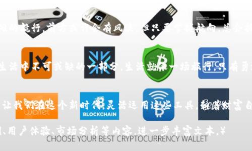 Token钱包与ASS币：你不知道的秘密将改变你的投资策略！
Token钱包, ASS币, 加密货币, 数字资产/guanjianci

引言：数字时代的投资新风向
在这个数字化飞速发展的时代，投资方式也在不断演变。传统的投融资方式逐渐被各种新兴的工具和平台所取代，Token钱包和ASS币正是在这样的背景下应运而生的。就像生活是一盒巧克力，你永远不知道下一颗会带来怎样的惊喜，Token钱包和ASS币无疑也是这个时代带给我们的独特“巧克力”。

什么是Token钱包？
Token钱包，简单来说，就是一个存储和管理数字资产（如加密货币）的工具。它赋予用户对自己虚拟资产的完全控制，就像你手里的钥匙，打开自己珍藏的宝箱。Token钱包让每一个用户不再依赖中心化的平台，而是能够独立进行交易，管理自己的资产。

ASS币的由来与特性
ASS币是一种新兴的加密货币，随着区块链技术的不断发展，它逐渐崭露头角。ASS币并非是市场上的凤求凰，而是那颗据说会引爆整个时期的“火花”。它的设计理念着眼于实用性和流通性，力求在这些方面打破现有的局限。

Token钱包与ASS币的完美结合
将Token钱包与ASS币结合使用，简直就像是为一只精美的手表配上了最适合的表带，使得这样的组合不仅实用，更充满了美感。Token钱包不仅便于管理ASS币，还为用户提供了安全保障。想象一下，钱包里的每一枚ASS币都是你努力的结晶，一旦你掌握了这把钥匙，就能迎接属于你的财富之门。

如何安全使用Token钱包？
安全问题是所有数字资产投资者最为关心的话题。使用Token钱包时，有几个要点需特别注意。首先，选择一个信誉良好的钱包是投资成功的第一步，就像选择一个安全的银行存钱。此外，定期备份你的钱包、使用强密码、启用双重认证等措施，都是确保资产安全的有效手段。

ASS币的投资前景
每一种加密货币的背后都拥有潜在的市场机制和发展空间，ASS币也不例外。可以说，投资ASS币的过程就像是一次跨越险滩的航行，前方或许会有风浪，但只要掌握航向，总会抵达成功的彼岸。

总结：未来数字资产的无限可能
随着区块链技术的日益成熟，Token钱包和ASS币将继续在市场中扮演重要角色。未来，数字资产的投资将越来越成为人们生活中不可或缺的一部分。生活就像一场旅行，只有勇敢地去探索，才能在这趟旅程中收获属于自己的宝藏。

终章：做一个明智的投资者
总之，Token钱包和ASS币的结合为投资者提供了新的机遇和挑战。作为一名投资者，我们需要不断学习和适应市场的变化。让我们在这个新时代，灵活运用这些工具，朝着财富自由的目标迈进！

（这里的内容大纲基本覆盖了Token钱包与ASS币的相关信息，您可以根据需要将其扩展到2800字以上，通过添加具体案例、用户体验、市场分析等内容，进一步丰富文本。）