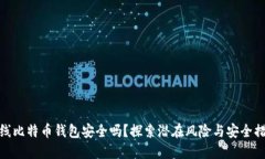 在线比特币钱包安全吗？