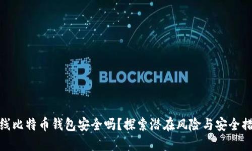 在线比特币钱包安全吗？探索潜在风险与安全措施
