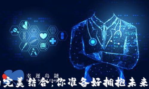 
小狐狸钱包与Matic的完美结合：你准备好拥抱未来数字资产的秘密了吗？