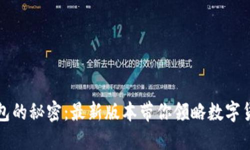 解锁比特币钱包的秘密：最新版本带你领略数字货币的未来之旅
