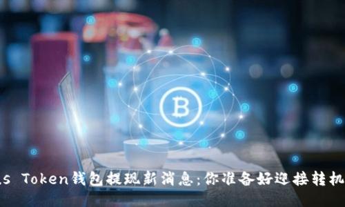 Plus Token钱包提现新消息：你准备好迎接转机吗？
