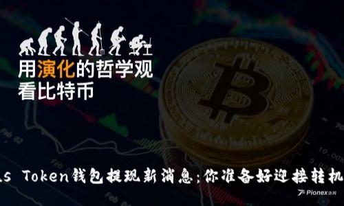 Plus Token钱包提现新消息:你准备好迎接转机吗?