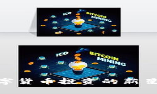 为何Sky Token成为数字货币投资的新星？背后的秘密你知道吗？