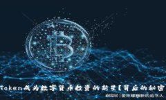 为何Sky Token成为数字货币