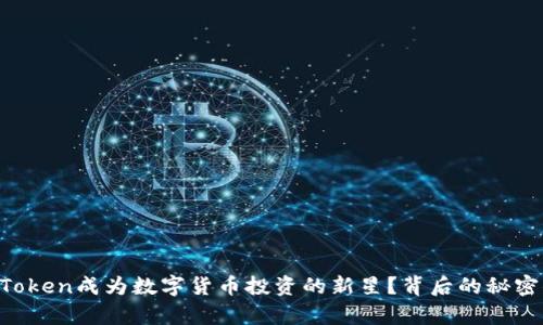 为何Sky Token成为数字货币投资的新星？背后的秘密你知道吗？