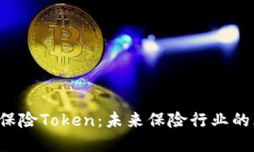 区块链保险Token：未来保险行业的颠覆者？