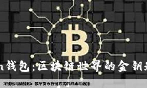 “揭秘普拉斯toKen钱包：区块链世界的金钥匙，你准备好了吗？”