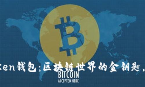 “揭秘普拉斯toKen钱包：区块链世界的金钥匙，你准备好了吗？”