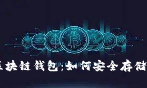 揭秘区块链钱包：如何安全存储USDT？