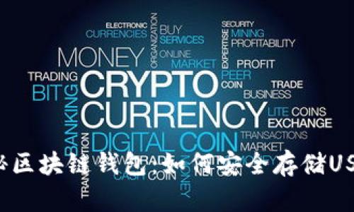 揭秘区块链钱包：如何安全存储USDT？