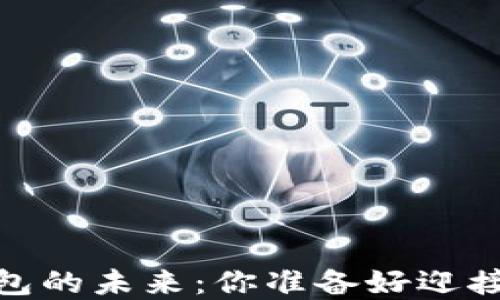 
探索 Token Wallet 钱包的未来：你准备好迎接数字资产的新时代了吗？