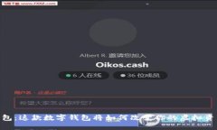 AI Token钱包：这款数字钱包