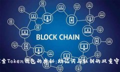 探索Token钱包的奥秘：助记