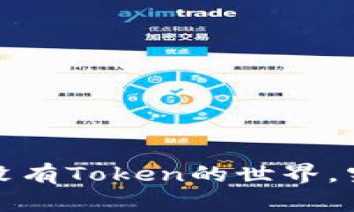 区块链的秘密：没有Token的世界，究竟隐藏了什么？