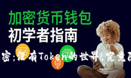 区块链的秘密：没有Token的世界，究竟隐藏了什么？