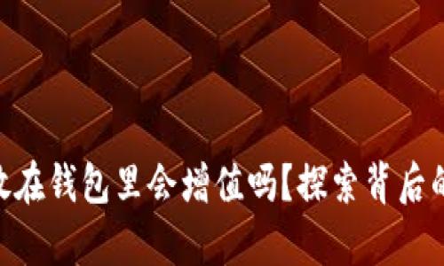 SHIB放在钱包里会增值吗？探索背后的真相！