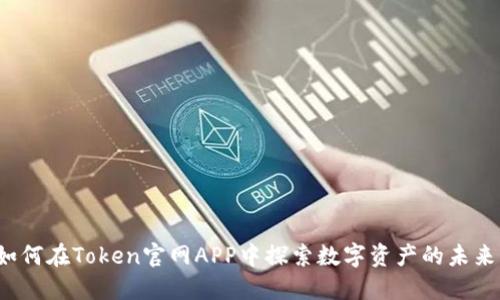 如何在Token官网APP中探索数字资产的未来？