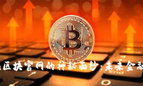 揭开V-Token区块官网的神秘面纱：未来金融的全新蓝图？