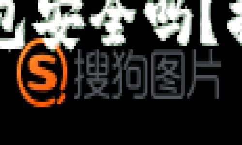 IAM Token钱包安全吗？揭开背后的谜团