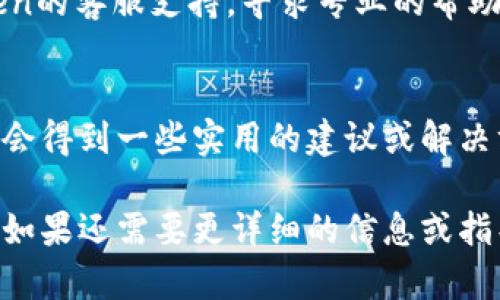 在V-Token中充不了币的情境可能让用户感到困惑和挫败。以下是解决此问题的一些步骤和建议：

### 1. 检查网络连接
首先，确保您的设备连接到互联网。网络不稳定可能导致交易失败。

### 2. 确保钱包地址正确
在进行充币操作时，仔细检查您的钱包地址。如果地址输入错误，资金将可能无法到账。

### 3. 检查充币的最小金额
有些平台对于充币有最小金额要求。确认您所充的金额是否达到平台要求。

### 4. 查看区块链状态
在区块链网络拥挤时，充币操作可能需要更长时间。您可以通过区块浏览器查看交易的状态。

### 5. 选择正确的充币方式
不同的币种可能支持不同的充币方式。确保您选择了与所用币种匹配的充币方式。

### 6. 清除浏览器缓存
有时候, 浏览器缓存会影响网页的正常加载。尝试清除缓存或换一个浏览器重新尝试。

### 7. 联系客服
如果以上步骤都无法解决问题，建议联系V-Token的客服支持，寻求专业的帮助。

### 8. 社区求助
在相关的论坛或社交媒体上求助其他用户，可能会得到一些实用的建议或解决方案。

这些建议和步骤可以帮助您顺利解决充币问题。如果还需要更详细的信息或指导，建议您查看V-Token的官方文档或支持页面。