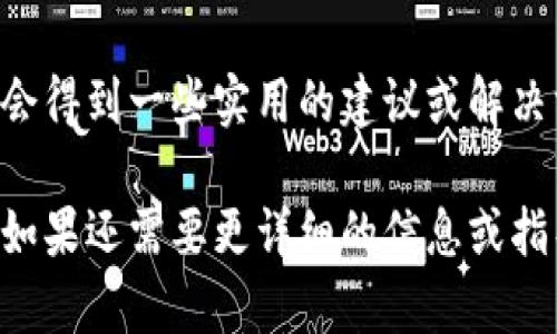 在V-Token中充不了币的情境可能让用户感到困惑和挫败。以下是解决此问题的一些步骤和建议：

### 1. 检查网络连接
首先，确保您的设备连接到互联网。网络不稳定可能导致交易失败。

### 2. 确保钱包地址正确
在进行充币操作时，仔细检查您的钱包地址。如果地址输入错误，资金将可能无法到账。

### 3. 检查充币的最小金额
有些平台对于充币有最小金额要求。确认您所充的金额是否达到平台要求。

### 4. 查看区块链状态
在区块链网络拥挤时，充币操作可能需要更长时间。您可以通过区块浏览器查看交易的状态。

### 5. 选择正确的充币方式
不同的币种可能支持不同的充币方式。确保您选择了与所用币种匹配的充币方式。

### 6. 清除浏览器缓存
有时候, 浏览器缓存会影响网页的正常加载。尝试清除缓存或换一个浏览器重新尝试。

### 7. 联系客服
如果以上步骤都无法解决问题，建议联系V-Token的客服支持，寻求专业的帮助。

### 8. 社区求助
在相关的论坛或社交媒体上求助其他用户，可能会得到一些实用的建议或解决方案。

这些建议和步骤可以帮助您顺利解决充币问题。如果还需要更详细的信息或指导，建议您查看V-Token的官方文档或支持页面。