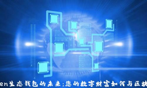 
探索Token生态钱包的未来：您的数字财富如何与区块链共舞？