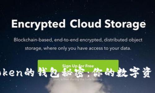解锁ERC20.0 Token的钱包秘密：你的数字资产如何安全存储？