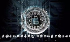 揭秘：最安全的狗狗币钱