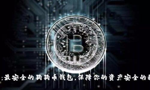 揭秘：最安全的狗狗币钱包，保障你的资产安全的秘密！