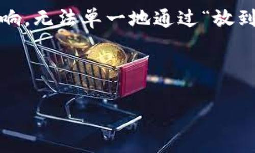 在讨论“token放到钱包里会涨吗”的问题时，首先要明确一些关键概念和市场动态。Token的价格受多种因素影响，无法单一地通过“放到钱包里”来决定其涨跌。此外，市场情绪、项目本身的实际表现、社区参与度等多方面都有可能影响token的价值。

下面是一个主题大纲，围绕“token放到钱包里会涨吗”进行深入分析，并通过形象化的比喻和细节来增强表达。

你把Token放进钱包，未来有可能会增长吗？揭秘背后的秘密！