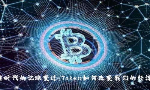 区块链时代的记账变迁：Token如何改变我们的经济观念？