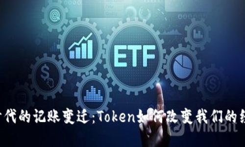 区块链时代的记账变迁：Token如何改变我们的经济观念？