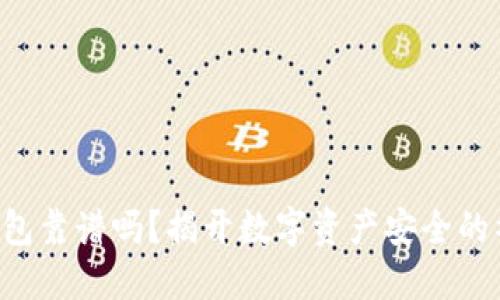 token钱包靠谱吗？揭开数字资产安全的神秘面纱