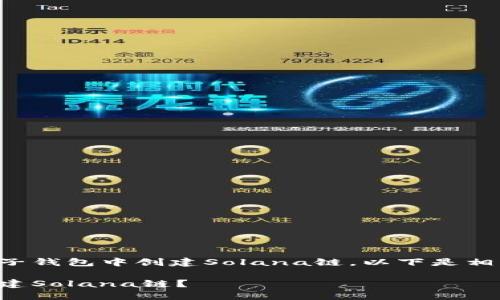 为了帮助您了解如何在麦子钱包中创建Solana链，以下是相关内容的大纲与详细介绍。

如何在麦子钱包中轻松创建Solana链？
