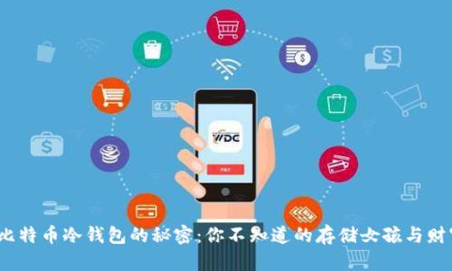 10年比特币冷钱包的秘密：你不知道的存储女孩与财富之术