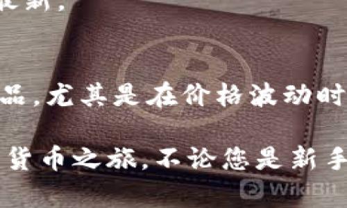 创建一个USDT（Tether）钱包是一项重要的步骤，尤其是当您希望进行加密货币交易或存储时。以下是详细的步骤指南，帮助您创建一个USDT钱包。

### 第一步：选择钱包类型

1. **软件钱包**：这些是通过移动应用程序或桌面应用程序访问的，使用方便，适合日常交易。
2. **硬件钱包**：这些是物理设备，提供更高的安全性，适合大量资产的存储。
3. **网络钱包**：这种钱包可以通过网络浏览器访问，适合快速交易，但安全性相对较低。

### 第二步：下载或购买钱包

- 对于软件钱包，您可以从官方应用商店（例如Apple App Store或Google Play Store）下载。
- 对于硬件钱包，您可以在相关官方网站或认可的零售商处购买，例如Ledger或Trezor。

### 第三步：安装钱包并创建新账户

1. **软件钱包安装**：
   - 下载并安装应用程序。
   - 打开应用程序，选择“创建新钱包”选项。

2. **硬件钱包设置**：
   - 根据说明书连接硬件钱包。
   - 通过设备界面创建新账户，通常需要创建一个安全密码和备份初始密钥（通常是助记词）。

### 第四步：备份钱包信息

无论您使用哪种钱包类型，备份都是至关重要的一步。确保您记录下助记词、私钥和任何其他必要信息并安全存储，避免在线泄露。

### 第五步：获取USDT地址

完成钱包的设置后，您将获得一个Unique的USDT地址，您可以使用此地址接收USDT。

### 第六步：进行交易

- 要购买USDT，您可以通过交易所（如币安、火币、OKEx等）进行购买，并将其发送到您的钱包地址。
- 进行交易前，确保您的钱包足够安全，定期更新安全措施。

### 常见问题解答

1. **USDT是怎样工作的？**
   - USDT是一种与美国美元挂钩的稳定币，旨在实现价格稳定。
   
2. **如何确保钱包安全？**
   - 定期更新密码、启用双重身份验证，并且保持钱包软件最新。

3. **我可以使用USDT做什么？**
   - USDT可以用于交易、投资，或作为其它加密货币的替代品，尤其是在价格波动时。

通过以上步骤，您就能成功创建一个USDT钱包，开始您的加密货币之旅。不论您是新手还是经验丰富的用户，都应该重视钱包的安全性和备份措施。