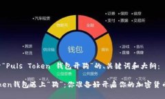 以下是关于“Puls Token 钱包
