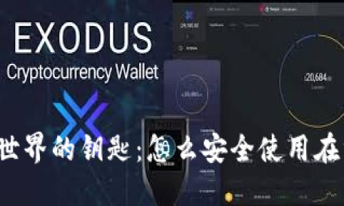 解锁比特币世界的钥匙：怎么安全使用在线钱包地址？