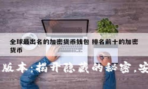 Token Pocket钱包新版本：揭开隐藏的秘密，安全与便利的完美结合