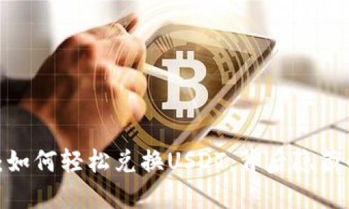 探秘麦子钱包：如何轻松兑换USDT，背后隐藏的秘籍是什么？