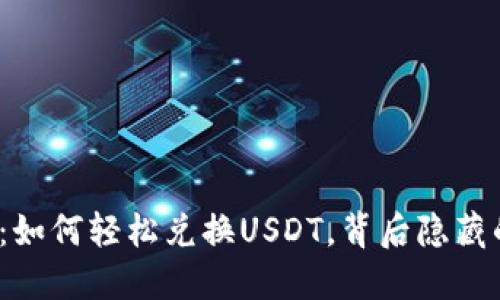 探秘麦子钱包：如何轻松兑换USDT，背后隐藏的秘籍是什么？