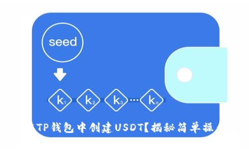 如何在TP钱包中创建USDT？揭秘简单操作流程